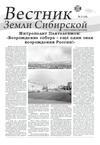 Вестник Земли Сибирской октябрь 2014