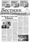 Вестник Земли Сибирской июль-август 2010