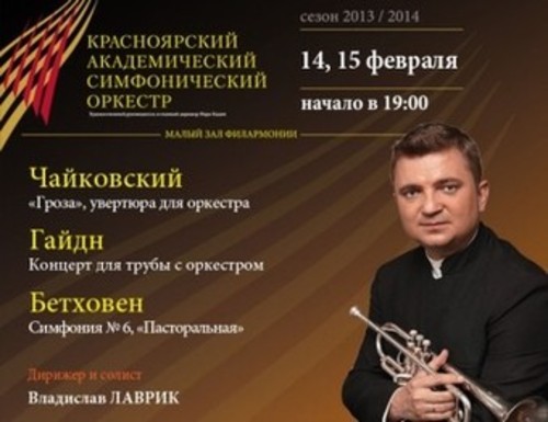 Владислав Лаврик (труба, Москва) и Красноярский академический симфонический оркестр