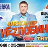 Александр Неzлобин