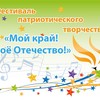II открытый фестиваль патриотического творчества «Мой Край! Моё Отечество!» объединяет таланты Красноярского края!