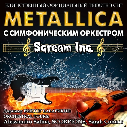 «METALLICA с симфоническим оркестром» Scream Inc. Official Tribute