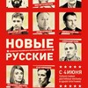 Альманах российских короткометражек «Новые русские»