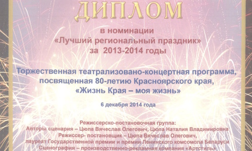 Всероссийская премия «Грани театра масс» присуждена красноярской концертной программе