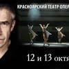 Сергей Гармаш в Красноярском театре оперы и балета