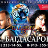 Цирковое шоу «Планета 13»: Карина и Артур Багдасаровы