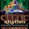 Celtic Rhythm (IRL) — шоу ирландского танца