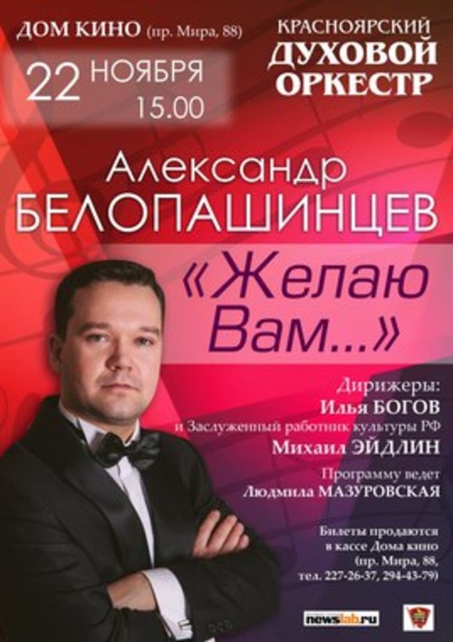 Красноярский духовой оркестр: программа «Желаю Вам»
