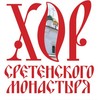 Мужской хор Сретенского монастыря