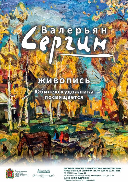 Выставка Валерьяна Алексеевича Сергина «Живопись»