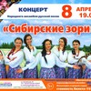 Концерт Народного ансамбля русской песни «Сибирские зори»