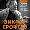 Творческая встреча с российским писателем Виктором Ерофеевым