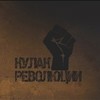 Пресс-конференция и бесплатный показ фильма "Кулак революции"