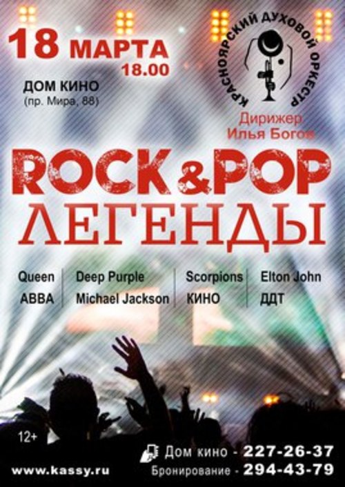 «ROCK&POP ЛЕГЕНДЫ» от Красноярского духового оркестра