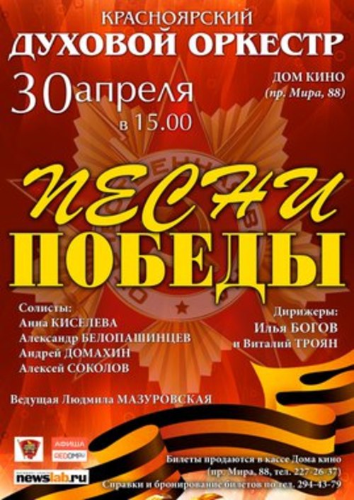 Программа «ПЕСНИ ПОБЕДЫ» от Красноярского духового оркестра