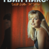Ретроспектива фильмов Дэвида Линча: "Твин Пикс: Сквозь огонь"  / Twin Peaks: Fire Walk With Me, 1992