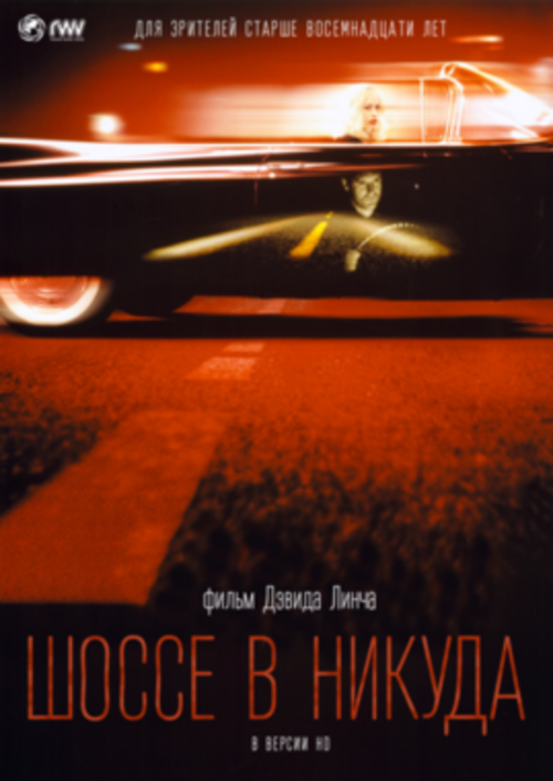 Ретроспектива фильмов Дэвида Линча: "Шоссе в никуда" / Lost Highway, 1997