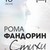 Рома Фандорин. Стихи