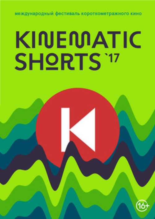Kinematic Shorts-2017