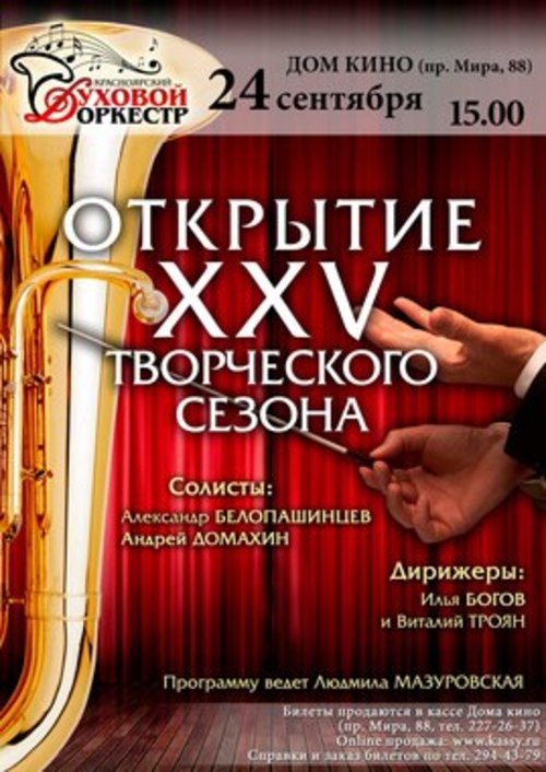 Красноярский духовой оркестр: Открытие XXV творческого сезона