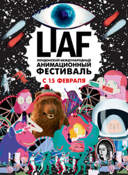 Лондонский международный анимационный фестиваль LIAF