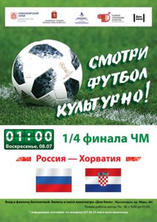 Трансляция матча четвертьфинала чемпионата мира по футболу с участием команд сборной России и сборной  Хорватии