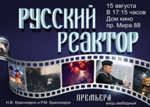 Специальный показ фильма "Русский реактор"