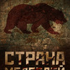 Кинофестиваль «Путешествие по России»: х/ф «Страна медведей»