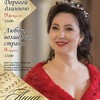 Сольный концерт Анны Киселёвой