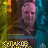Программа документальных фильмов-лауреатов кинофестиваля "Сталкер": д/ф "Кулаков великого предела" 