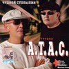 Обложка альбома "Чудной Столыпин"