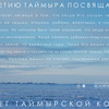 &laquo;Берег таймырской кости&raquo;