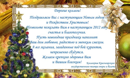 Поздравляем вас с наступающим Новым годом и Рождеством!