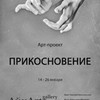 <nobr>Арт-проект</nobr> &laquo;Прикосновение&raquo;