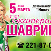 Екатерина Шаврина