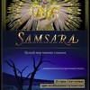 Самсара