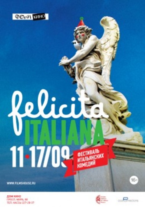 Фестиваль итальянских комедий "FELICITA ITALIANA"