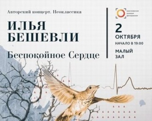 Илья Бешевли. Беспокойное сердце