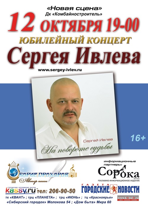 Юбилейный концерт Сергея Ивлева