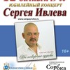 Юбилейный концерт Сергея Ивлева