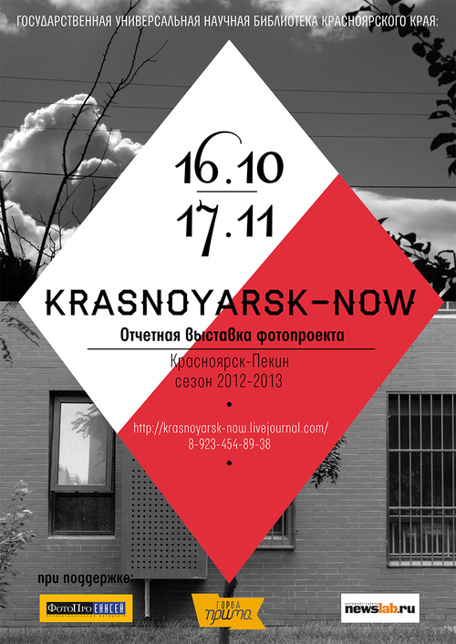 Первая выставка фотопроекта &laquo;<nobr>Krasnoyarsk-Now</nobr>!&raquo; КРАСНОЯРСК/ПЕКИН