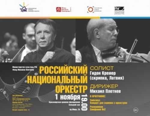 Российский национальный оркестр и Гидон Кремер в Красноярске 