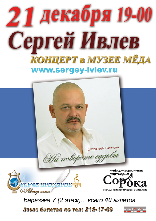 Сергей Ивлев