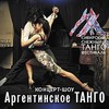 <nobr>Концерт-шоу</nobr> &laquo;Аргентинское танго&raquo;: Оркестр &laquo;Pasi&#243;n&nbsp;del Tango&raquo; и&nbsp;мировые звезды Аргентинского танго