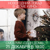 Рождественский показ - х/ф "Один дома"