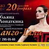Прима русского балета Ульяна Лопаткина &laquo;Танго&nbsp;&mdash; Гала&raquo;