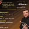 Владислав Лаврик (труба, Москва) и Красноярский академический симфонический оркестр