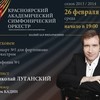Николай Луганский (Москва) и&nbsp;Красноярский академический симфонический оркестр