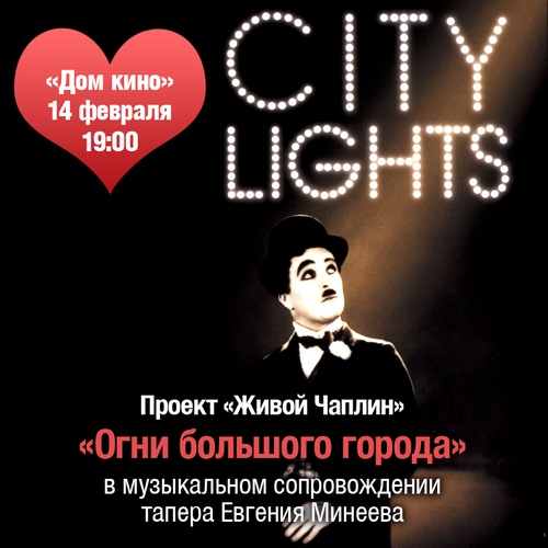 Проект «Живой Чаплин»: Огни большого города