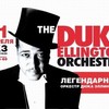 Великий оркестр Дюка Эллингтона